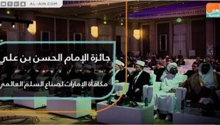 جائزة تسعى إلى تأصيل ثقافة التعارف الكامنة في روح الإسلام