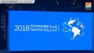 قمة المعرفة 2018: الاقتصادات الرقمية تحفز خلق الفرص