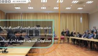 مشاورات السويد فرصة لحل سياسي في اليمن