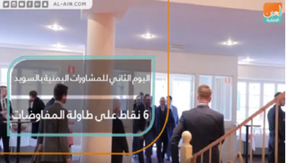 اليوم الثاني للمشاورات اليمنية بالسويد
