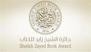 جائزة الشيخ زايد للكتاب تعلن القائمة الطويلة للمؤلف الشاب لعام 2018