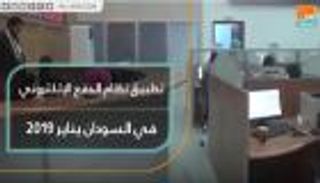 تطبيق نظام الدفع الإلكتروني في السودان يناير 2019