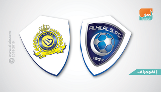 النصر والهلال