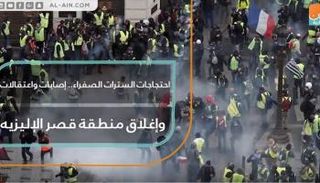 مظاهرات السترات الصفراء تجوب شوارع باريس