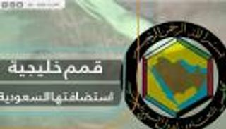 قمم خليجية استضافتها السعودية