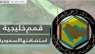القمة الخليجية الـ39 في الرياض