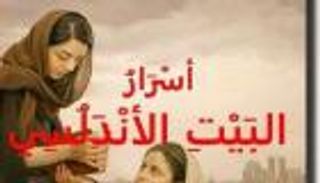 واسيني الأعرج يشارك بـ"أسرار البيت الأندلسي" في معرض بيروت للكتاب