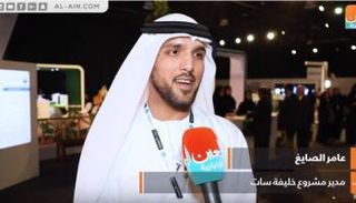 عامر الصايغ: الفضاء قطاع أساسي لبناء اقتصاد المعرفة