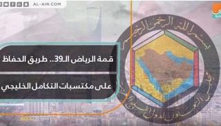 القمة الخليجية الـ39 في الرياض تعقد وسط التحديات الإقليمية والدولية