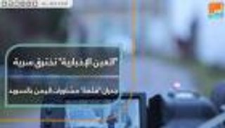 "العين الإخبارية" تخترق سرية جدران "قلعة" مشاورات اليمن بالسويد