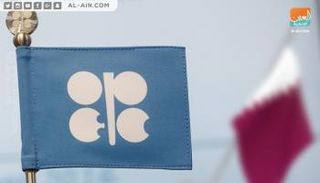 عزلة قطر تزداد بالانسحاب من أوبك