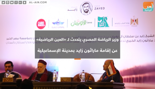 وزير الرياضة المصري يتحدث عن إقامة ماراثون زايد بالإسماعيلية