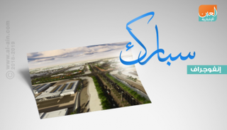مدينة سبارك للطاقة توفر 150 ألف فرصة عمل