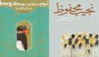 تاريخ مصر القديمة في عالم نجيب محفوظ الروائي