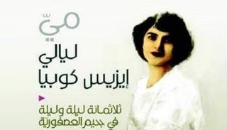 غلاف رواية مَيْ، ليالي إيزِيس كُوبِيَا لواسيني الأعرج