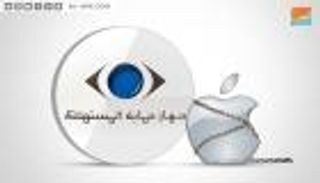 مصر تهدد بملاحقة أبل جنائيا إذا لم تلغ القيود على استيراد منتجاتها 