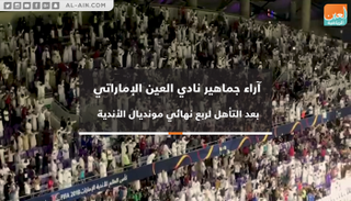 آراء جماهير العين الإماراتي بعد التأهل لربع نهائي مونديال الأندية