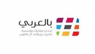 وسم "بالعربي" تاريخ من الأرقام القياسية