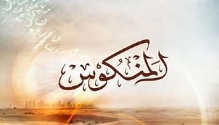 شعار برنامج "المنكوس" التلفزيوني