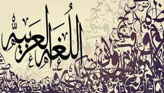 "العربية" من بين أكثر اللغات انتشارا في العالم