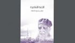 عباس محمود العقاد يبرز مآثر "العربية" في كتابه "لغتنا الشاعرة"