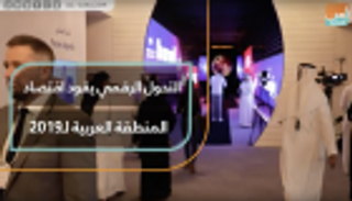 اقتصاديون: التحول الرقمي يقود اقتصاد المنطقة العربية لـ2019
