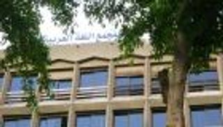 مجمع اللغة العربية بالقاهرة.. 86 عاماً من الدفاع عن الهوية