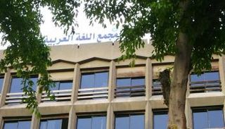 مجمع اللغة العربية بالقاهرة