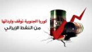 كوريا الجنوبية توقف وارداتها من النفط الإيراني