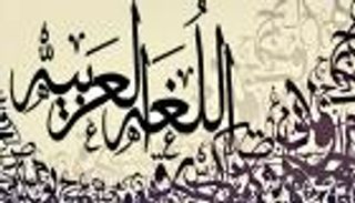 6 شعراء رفعوا لواء الدفاع عن اللغة العربية وتغنّوا بجمالها وثرائها