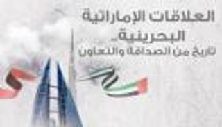 الإمارات والبحرين.. علاقات تاريخية بروابط الدم والمصير المشترك