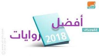 أفضل روايات 2018