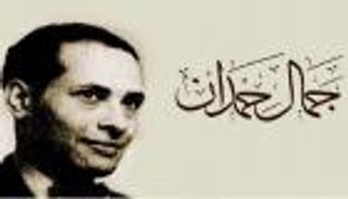 فيلم وثائقي يعيد للأضواء لغز وفاة المؤرخ المصري جمال حمدان