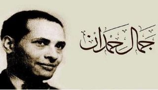 جمال حمدان- صورة أرشيفية