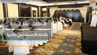 الإمارات تتجه نحو الريادة في مجال الذكاء الاصطناعي عالميا