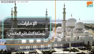 تعيش على أرض الإمارات أكثر من 200 جنسية بسلام ووئام