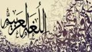 10 مستشرقين تغزلوا في سحر اللغة العربية