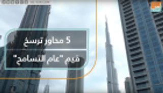 "عام التسامح" الإماراتي يستهدف 5 محاور