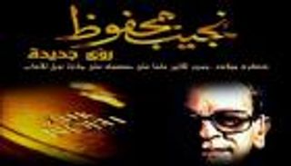 "نجيب محفوظ رؤى جديدة".. أمسية في حب الأستاذ بالقاهرة 