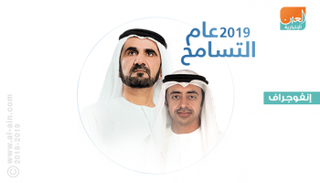 اللجنة الوطنية العليا لعام التسامح