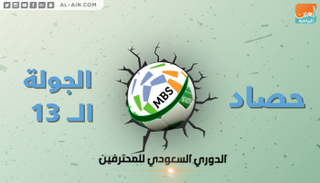 الجولة 13 من الدوري السعودي