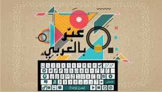 اليوم العالمي للغة العربية 2018