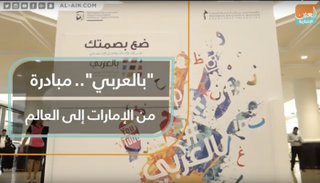 "بالعربي".. مبادرة من الإمارات إلى العالم