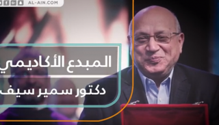 المخرج المصري الدكتور سمير سيف