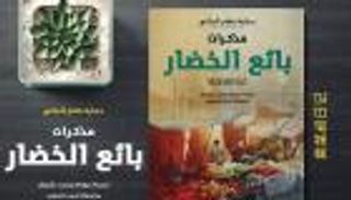 ترجمة عربية للرواية الصينية "مذكرات بائع الخضار"