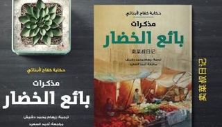 غلاف رواية "مذكرات بائع الخضار"