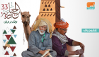 إنفوجراف.. "الجنادرية 33" المهرجان الثقافي التراثي الأكبر في العالم 