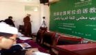 اللغة العربية تربط بين العرب وشعوب الصين والهند