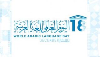 اليوم العالمي للغة العربية