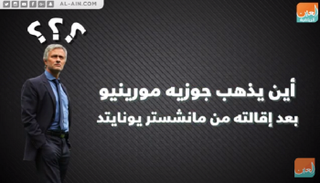 جوزيه مورينيو 